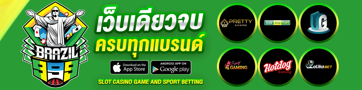 BRAZIL999 เว็บเดียวจบ มีครบทุกเกมส์เดิมพัน คาสิโน สล็อต ยิงปลา กีฬา